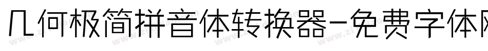 几何极简拼音体转换器字体转换