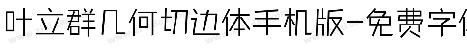 叶立群几何切边体手机版字体转换
