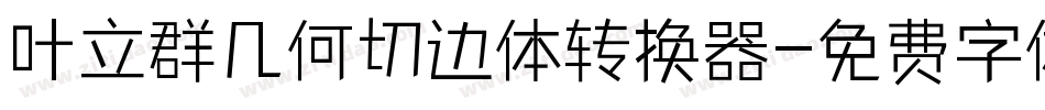 叶立群几何切边体转换器字体转换