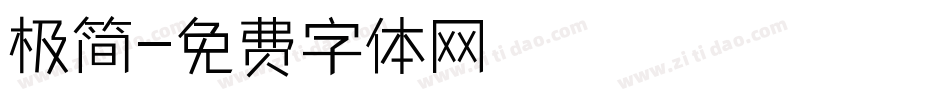 极简字体转换