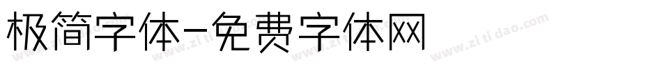 极简字体字体转换