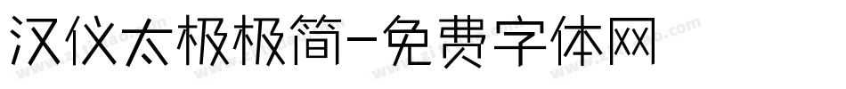 汉仪太极极简字体转换
