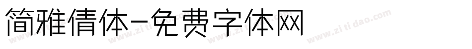 简雅倩体字体转换