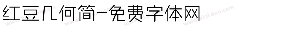 红豆几何简字体转换