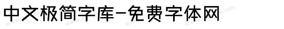 中文极简字库字体转换