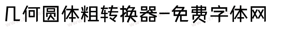 几何圆体粗转换器字体转换