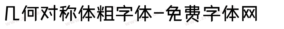 几何对称体粗字体字体转换