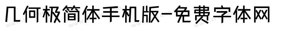 几何极简体手机版字体转换
