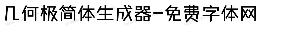 几何极简体生成器字体转换