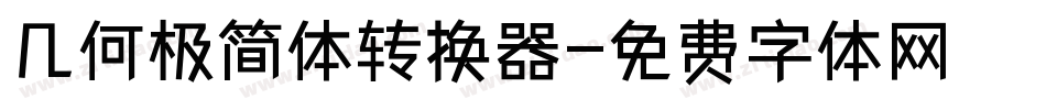 几何极简体转换器字体转换