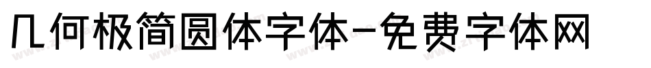 几何极简圆体字体字体转换