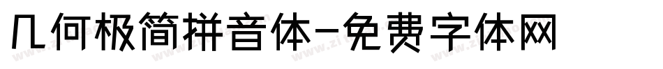 几何极简拼音体字体转换