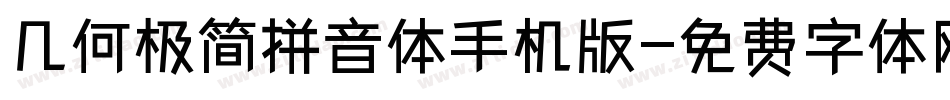 几何极简拼音体手机版字体转换