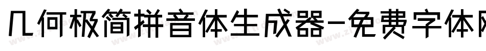 几何极简拼音体生成器字体转换