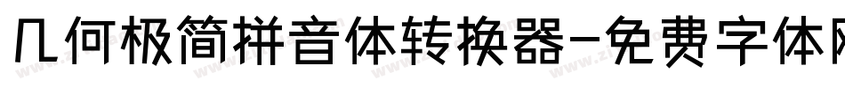 几何极简拼音体转换器字体转换