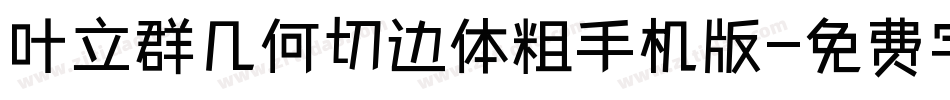 叶立群几何切边体粗手机版字体转换