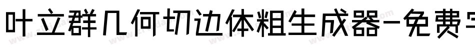 叶立群几何切边体粗生成器字体转换