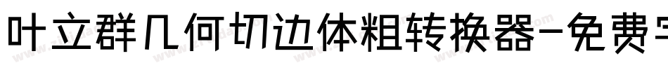 叶立群几何切边体粗转换器字体转换