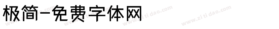 极简字体转换