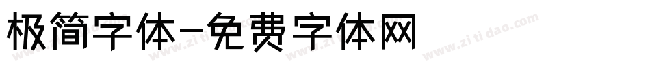 极简字体字体转换