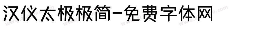 汉仪太极极简字体转换