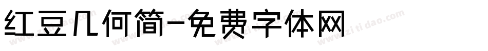 红豆几何简字体转换