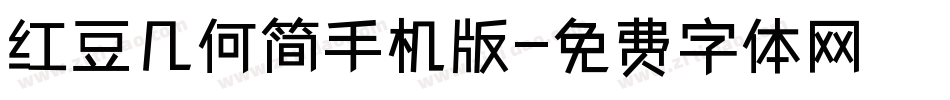 红豆几何简手机版字体转换