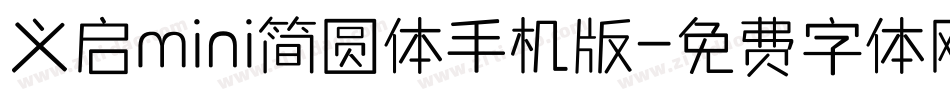 义启mini简圆体手机版字体转换