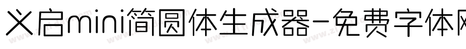 义启mini简圆体生成器字体转换