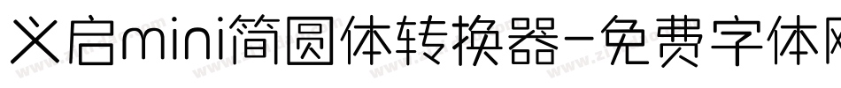 义启mini简圆体转换器字体转换