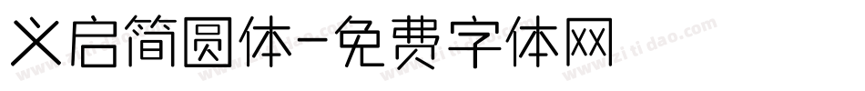 义启简圆体字体转换