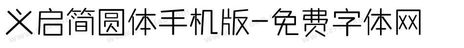 义启简圆体手机版字体转换