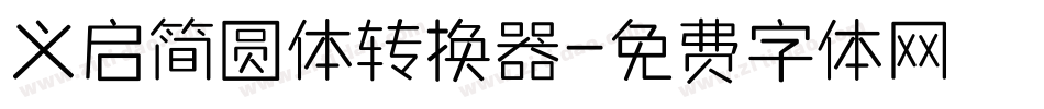 义启简圆体转换器字体转换