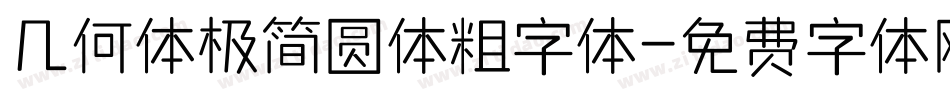 几何体极简圆体粗字体字体转换