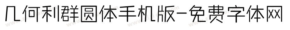 几何利群圆体手机版字体转换