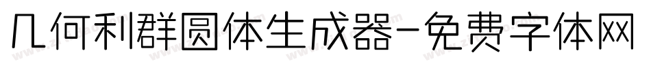 几何利群圆体生成器字体转换