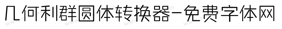 几何利群圆体转换器字体转换