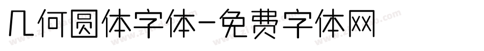 几何圆体字体字体转换