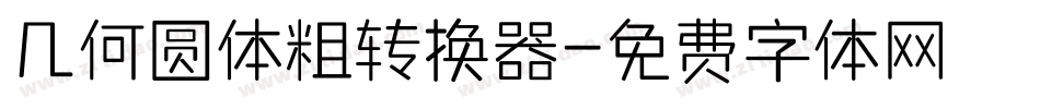 几何圆体粗转换器字体转换