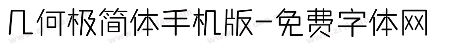 几何极简体手机版字体转换