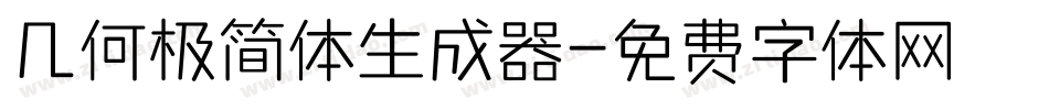 几何极简体生成器字体转换