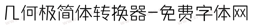 几何极简体转换器字体转换