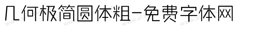 几何极简圆体粗字体转换
