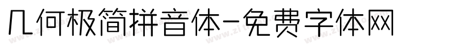 几何极简拼音体字体转换