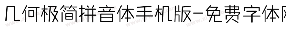 几何极简拼音体手机版字体转换
