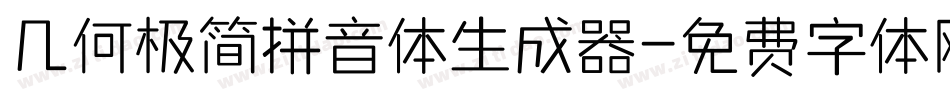 几何极简拼音体生成器字体转换