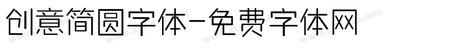 创意简圆字体字体转换