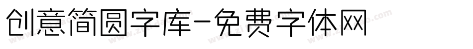 创意简圆字库字体转换