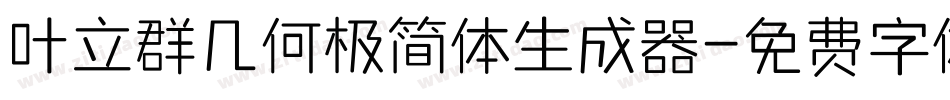 叶立群几何极简体生成器字体转换