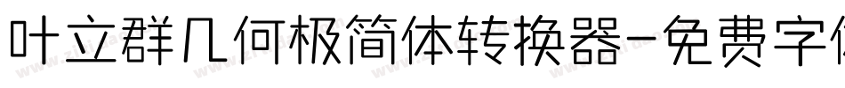 叶立群几何极简体转换器字体转换